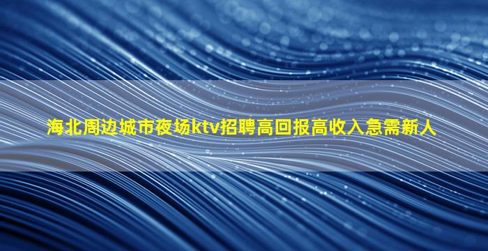 忻州夜总会招聘